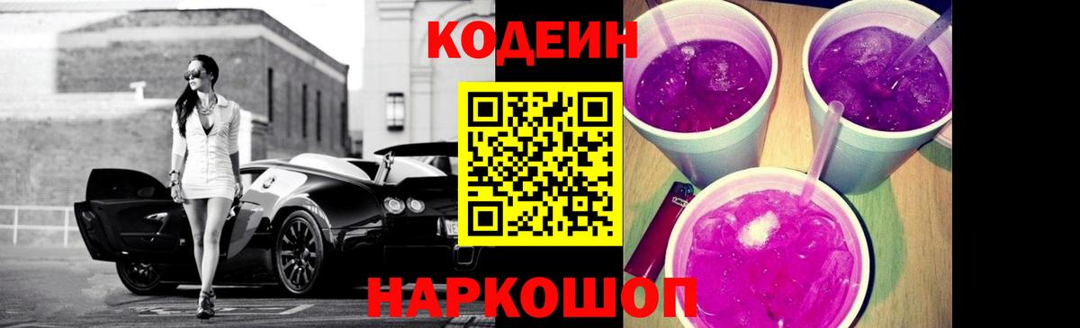 Codein Purple Drank Камышин